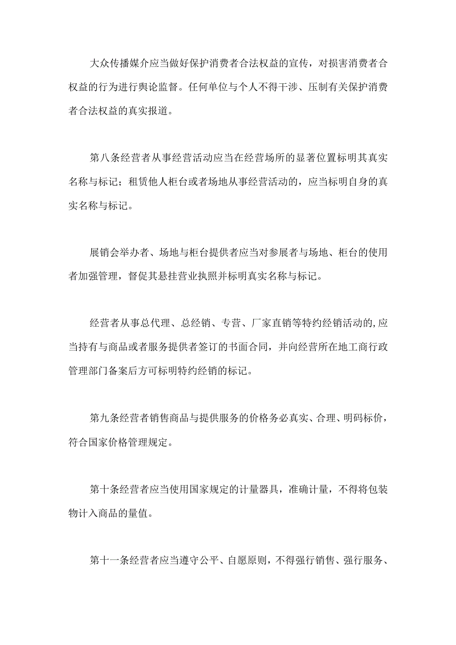 某省实施消费者权益保护法办法.docx_第3页