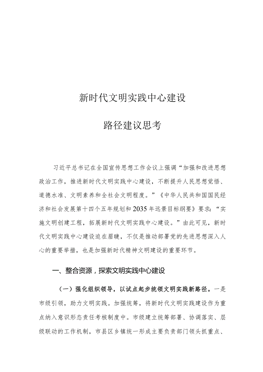 新时代文明实践中心建设路径建议思考.docx_第1页