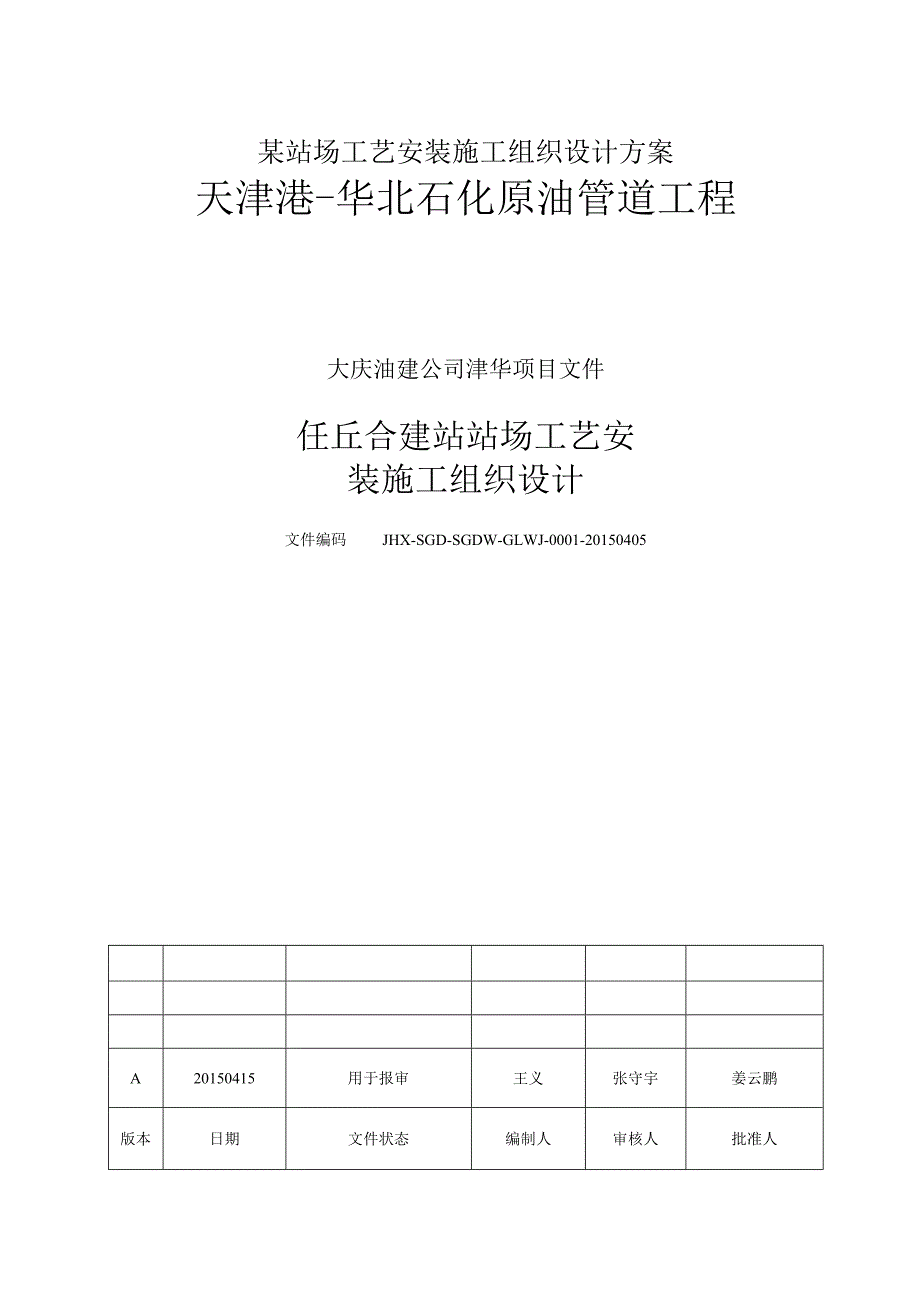 某站场工艺安装施工组织设计方案.docx_第1页