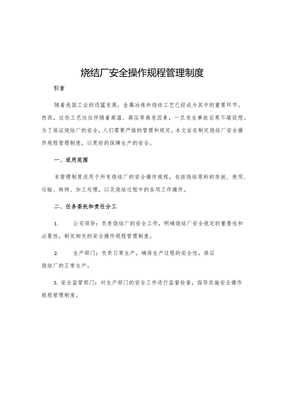 烧结厂安全操作规程管理制度.docx_第1页