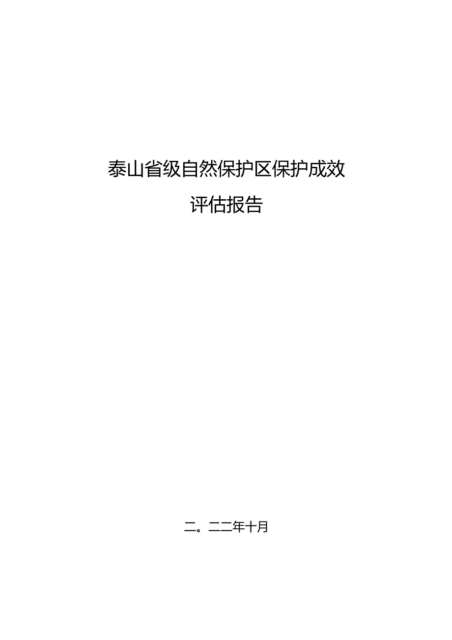 泰山省级自然保护区保护成效评估专家报告.docx_第1页