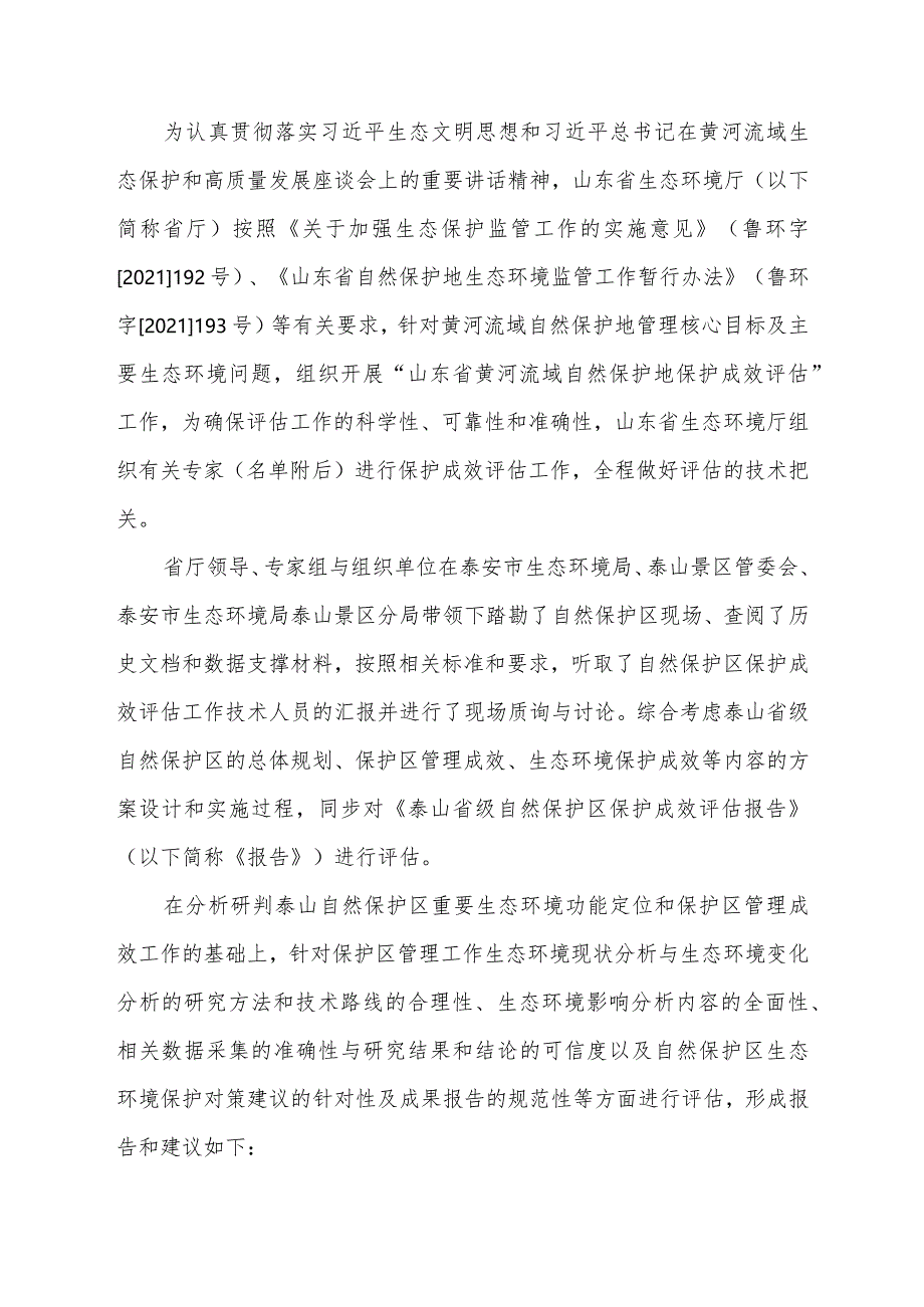 泰山省级自然保护区保护成效评估专家报告.docx_第2页