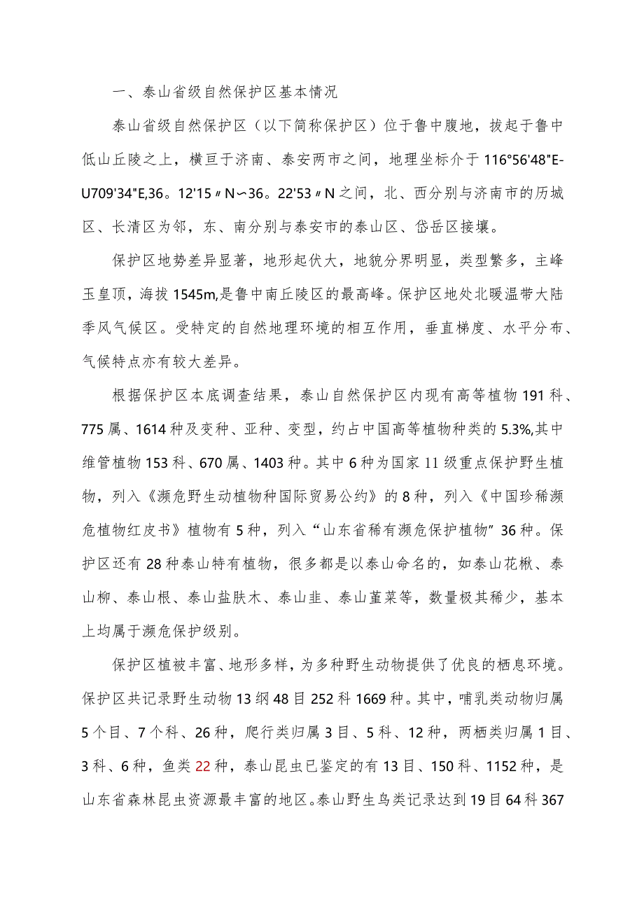 泰山省级自然保护区保护成效评估专家报告.docx_第3页