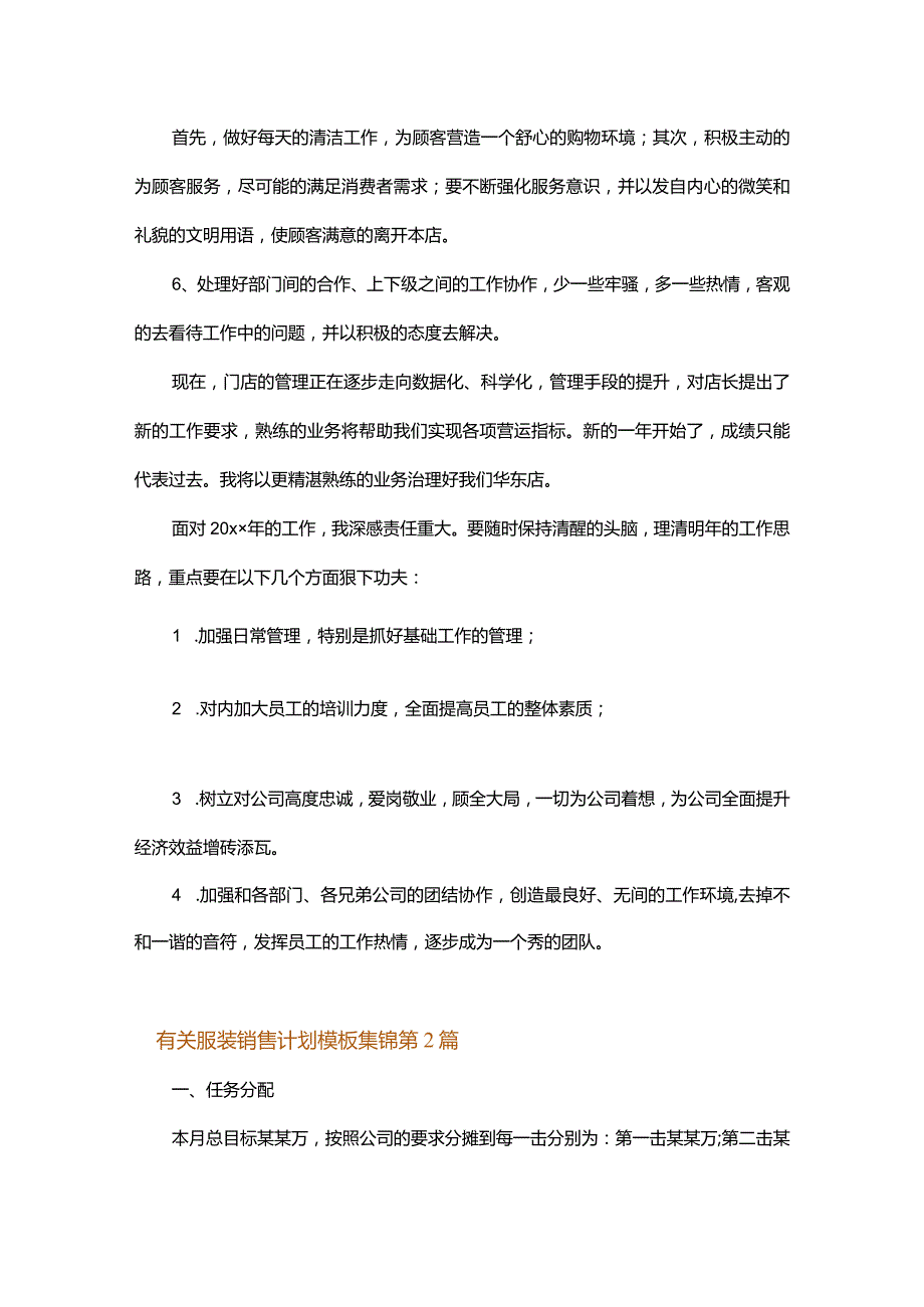 有关服装销售计划模板集锦.docx_第2页