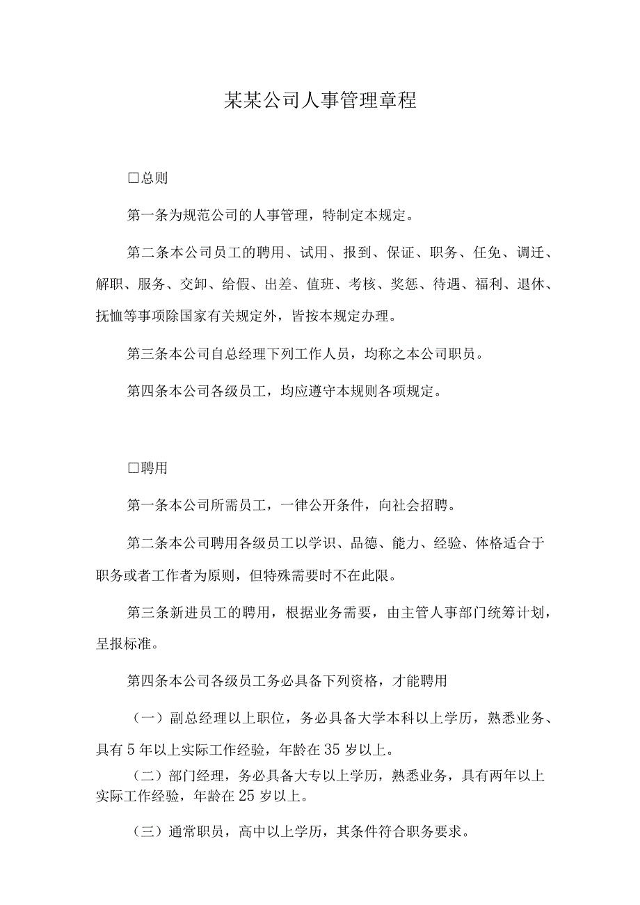 某某公司人事管理章程.docx_第1页