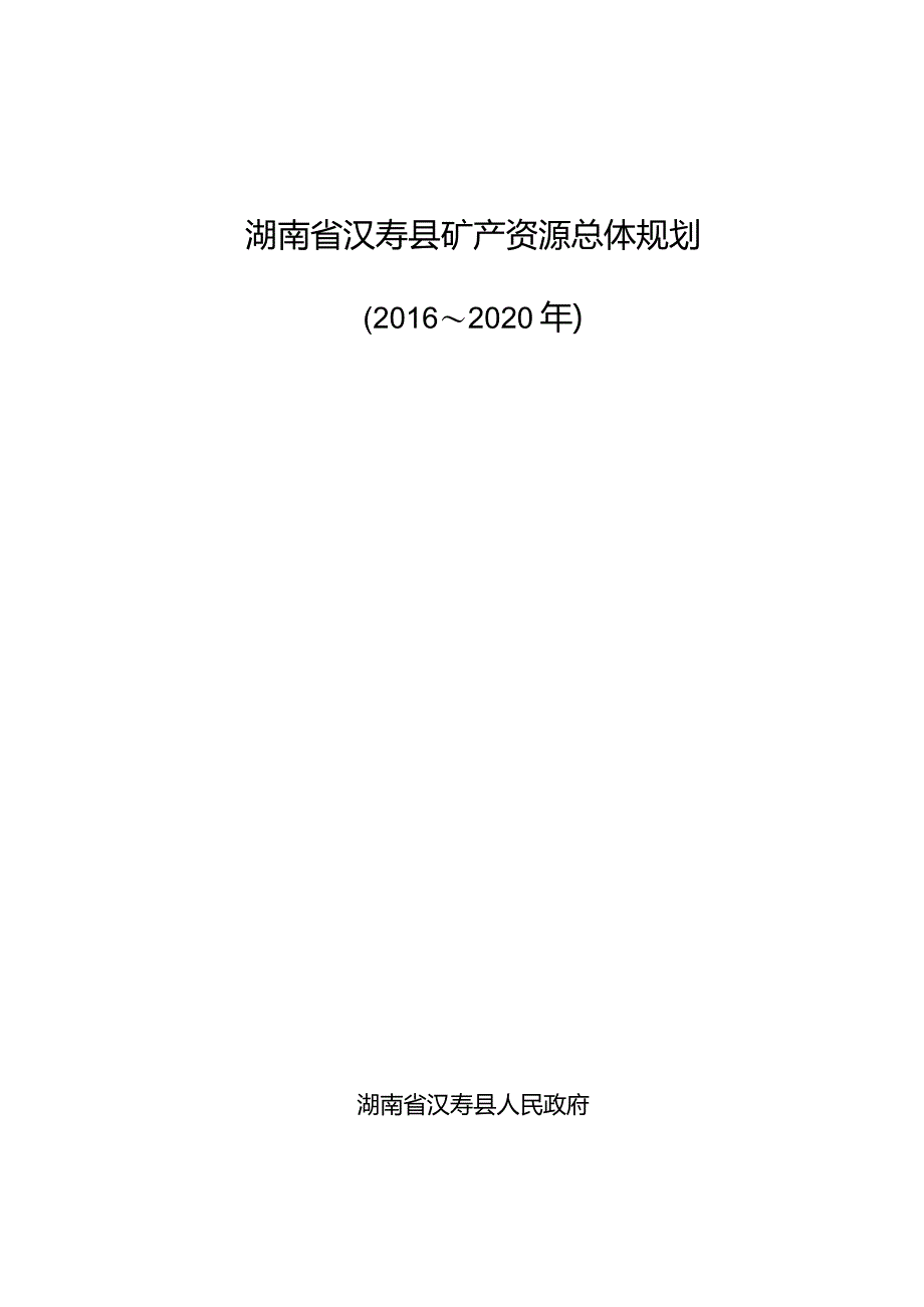 湖南省汉寿县矿产资源总体规划.docx_第1页