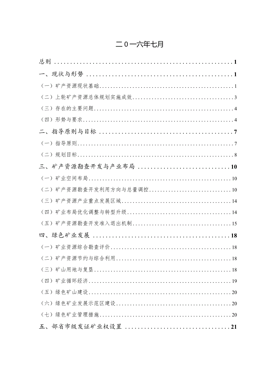 湖南省汉寿县矿产资源总体规划.docx_第2页