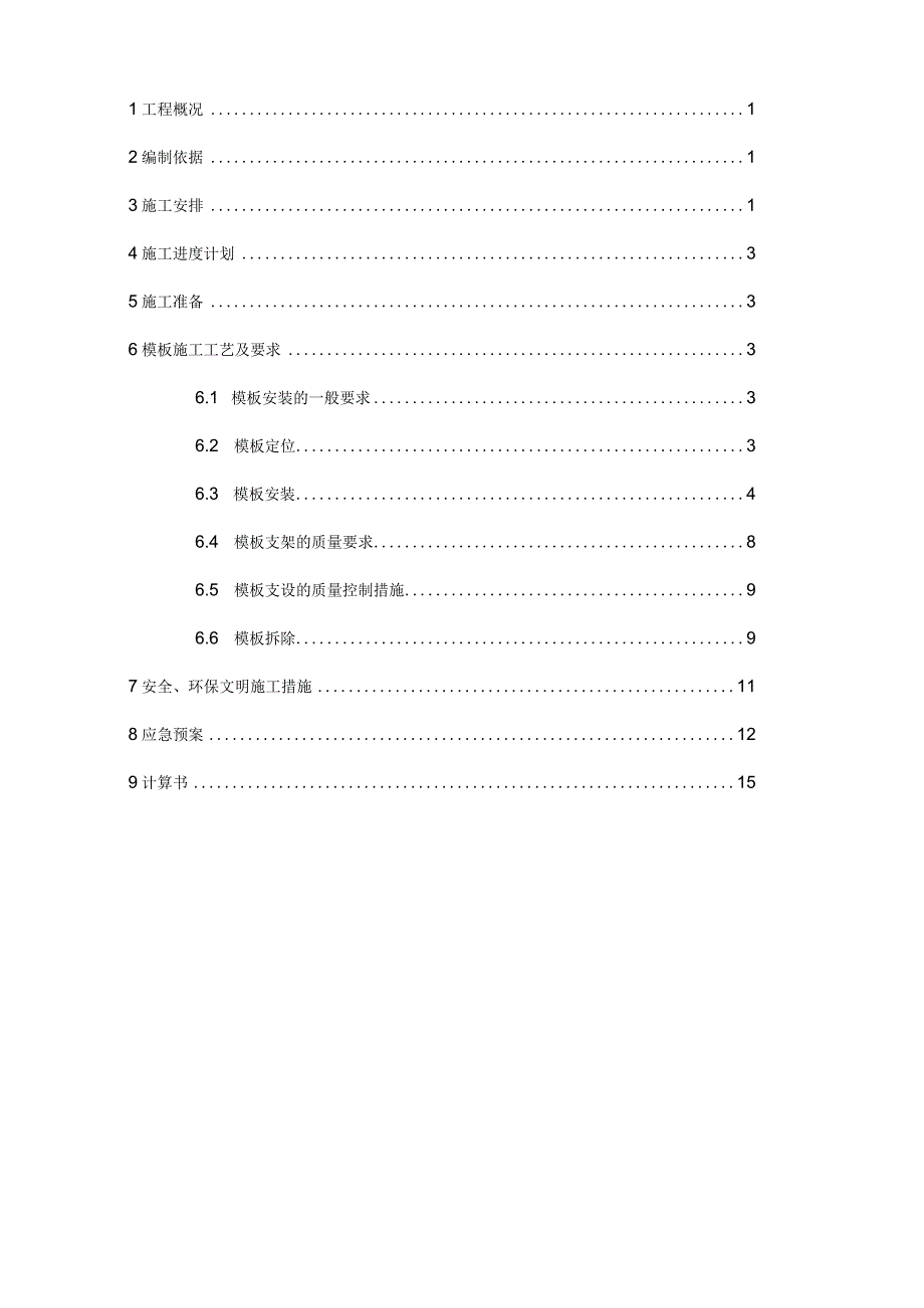 某多层实验学校新建项目模板施工方案_模板安装拆除_附示意图.docx_第3页