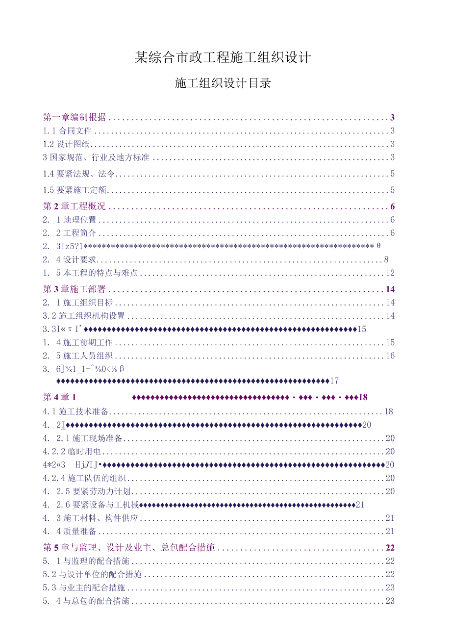 某综合市政工程施工组织设计.docx_第1页