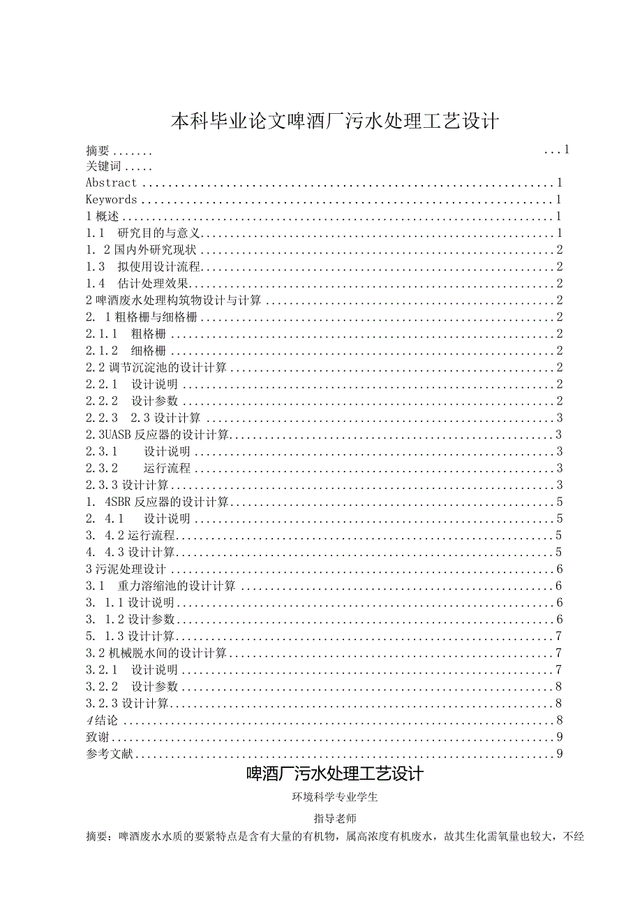 本科毕业论文啤酒厂污水处理工艺设计.docx_第1页