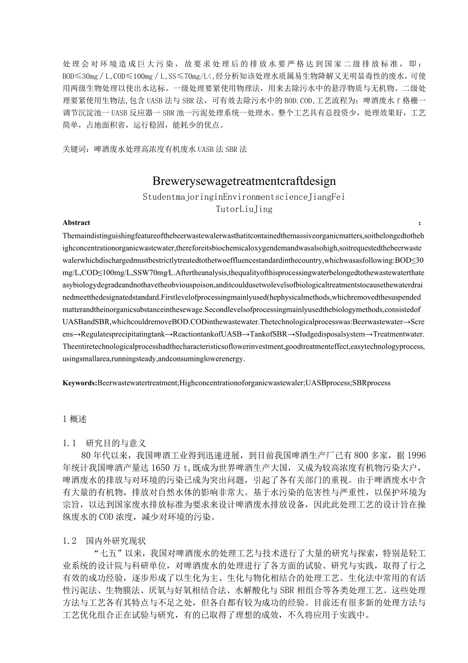 本科毕业论文啤酒厂污水处理工艺设计.docx_第2页