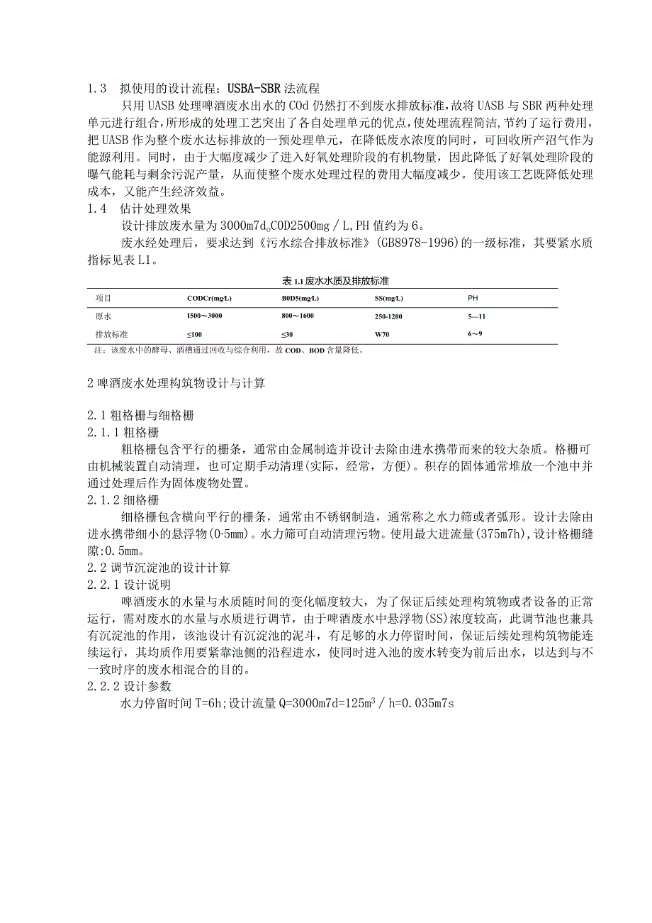 本科毕业论文啤酒厂污水处理工艺设计.docx_第3页