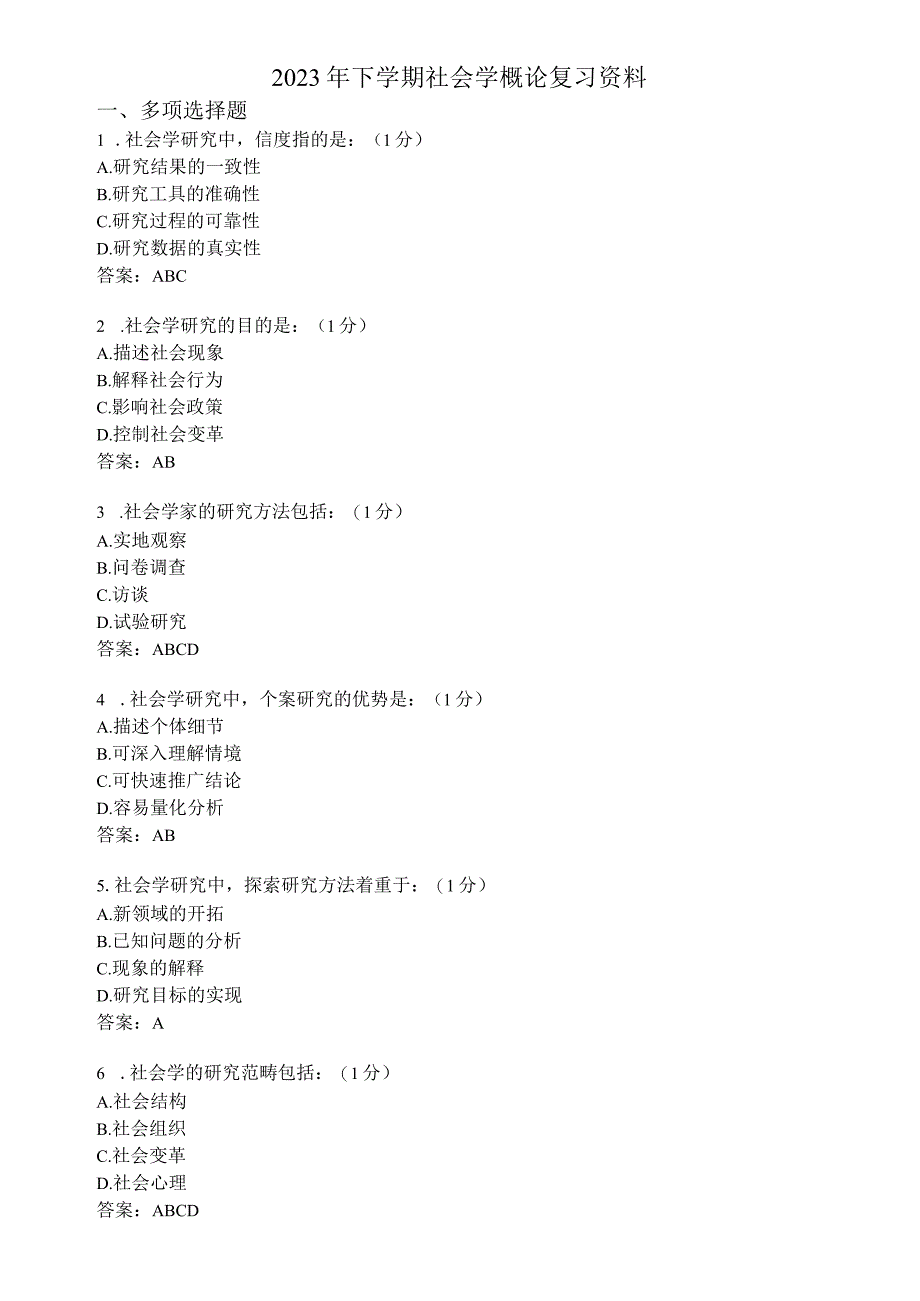 滨州学院社会学概论期末复习题及参考答案.docx_第1页