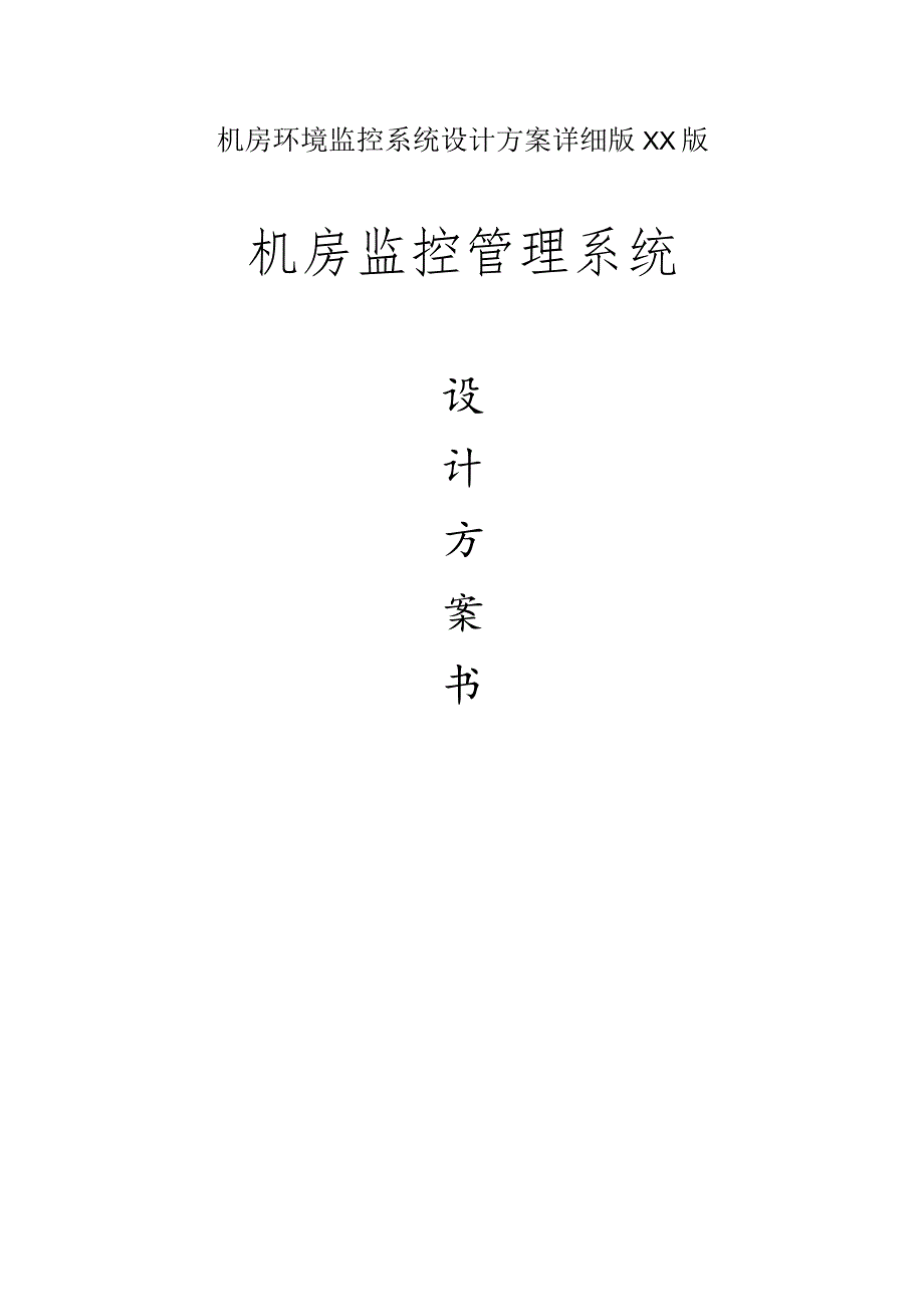 机房环境监控系统设计方案详细版XX版.docx_第1页