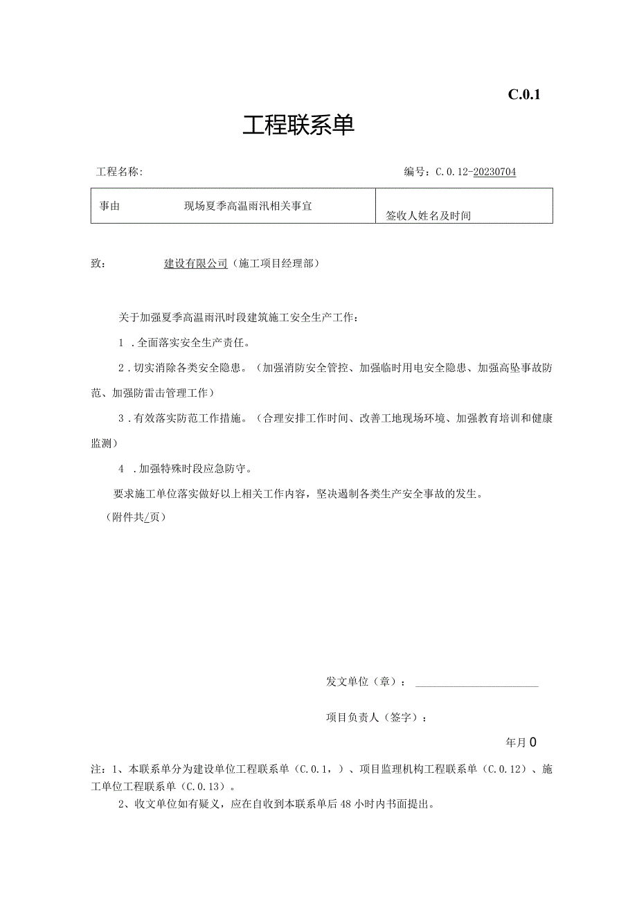 现场联系单-夏季安全生产.docx_第1页