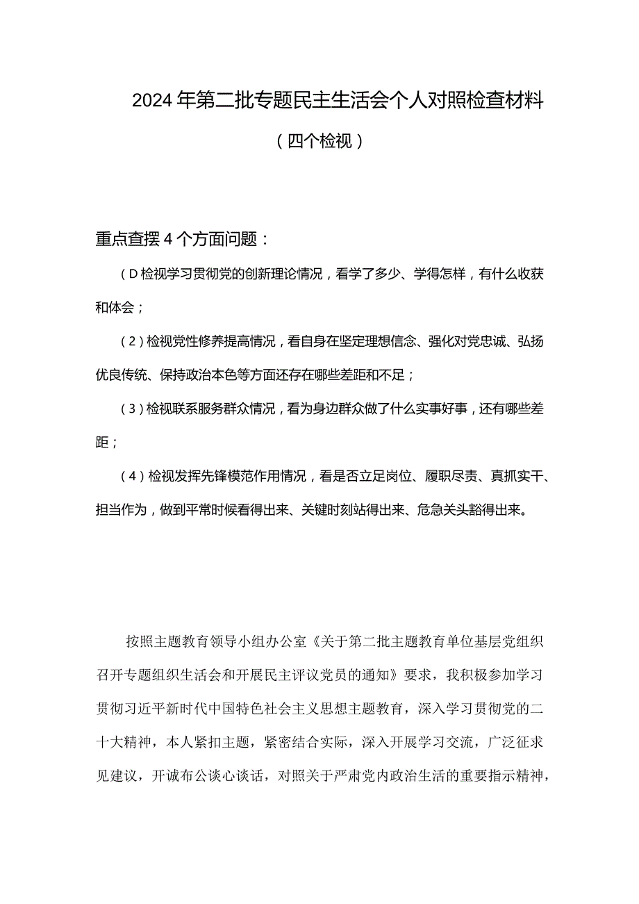 检视学习贯彻党的创新理论情况看学了多少、学得怎样有什么收获和体会四个方面存在问题多篇合集资料.docx_第1页