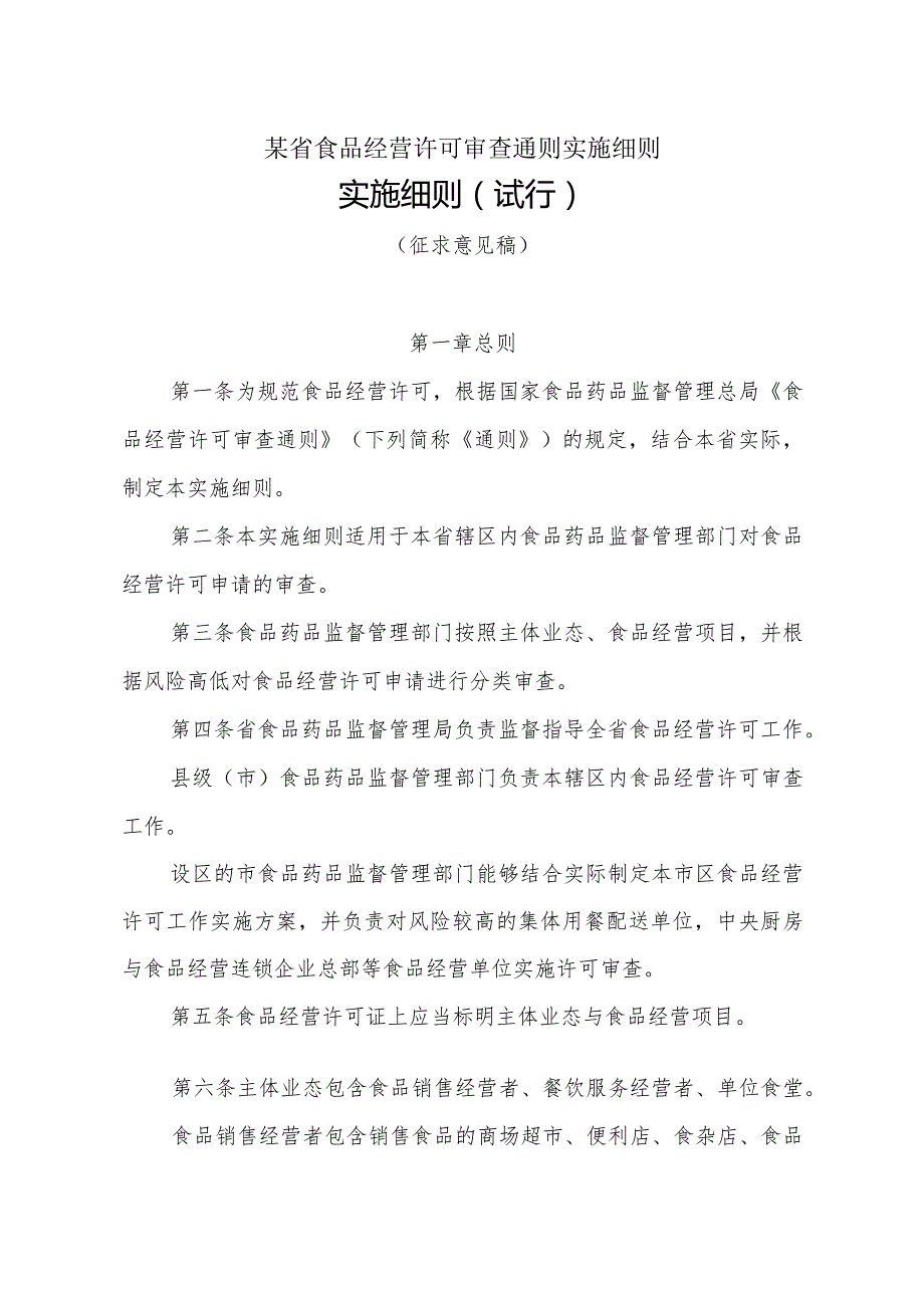 某省食品经营许可审查通则实施细则.docx_第1页