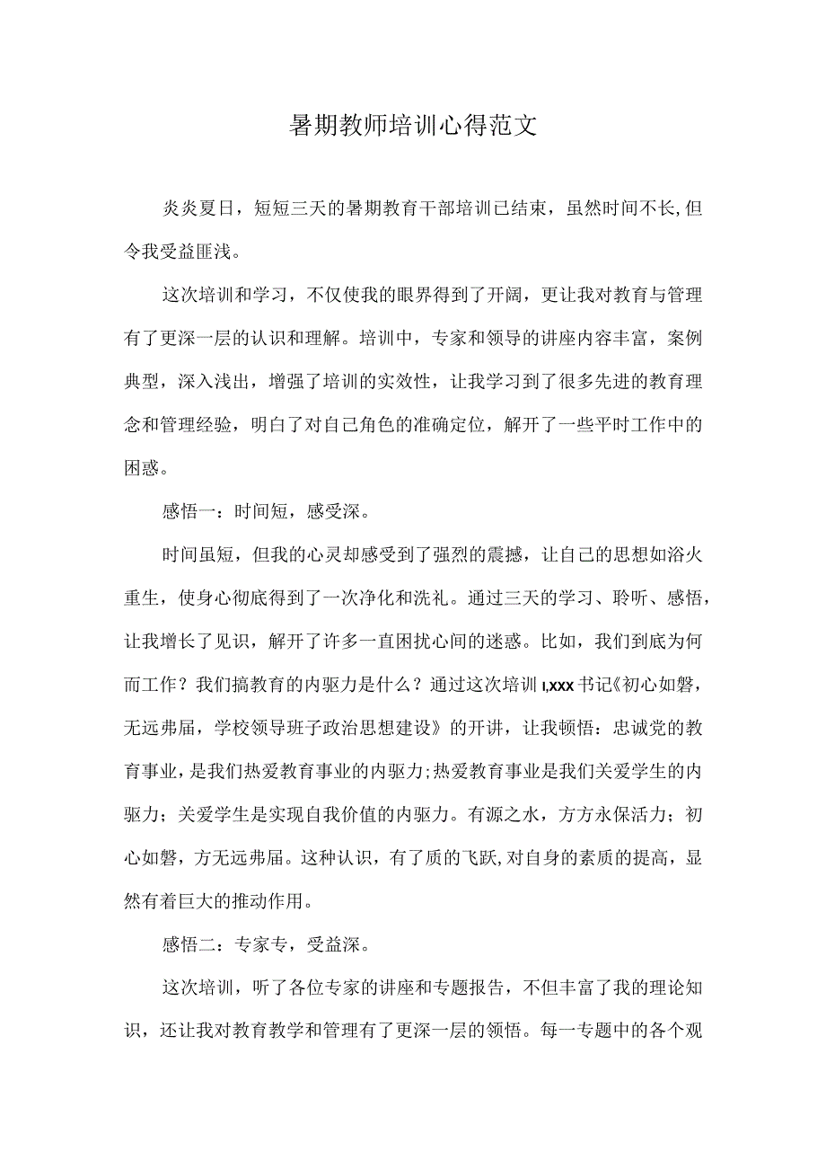 暑期教师培训心得范文.docx_第1页