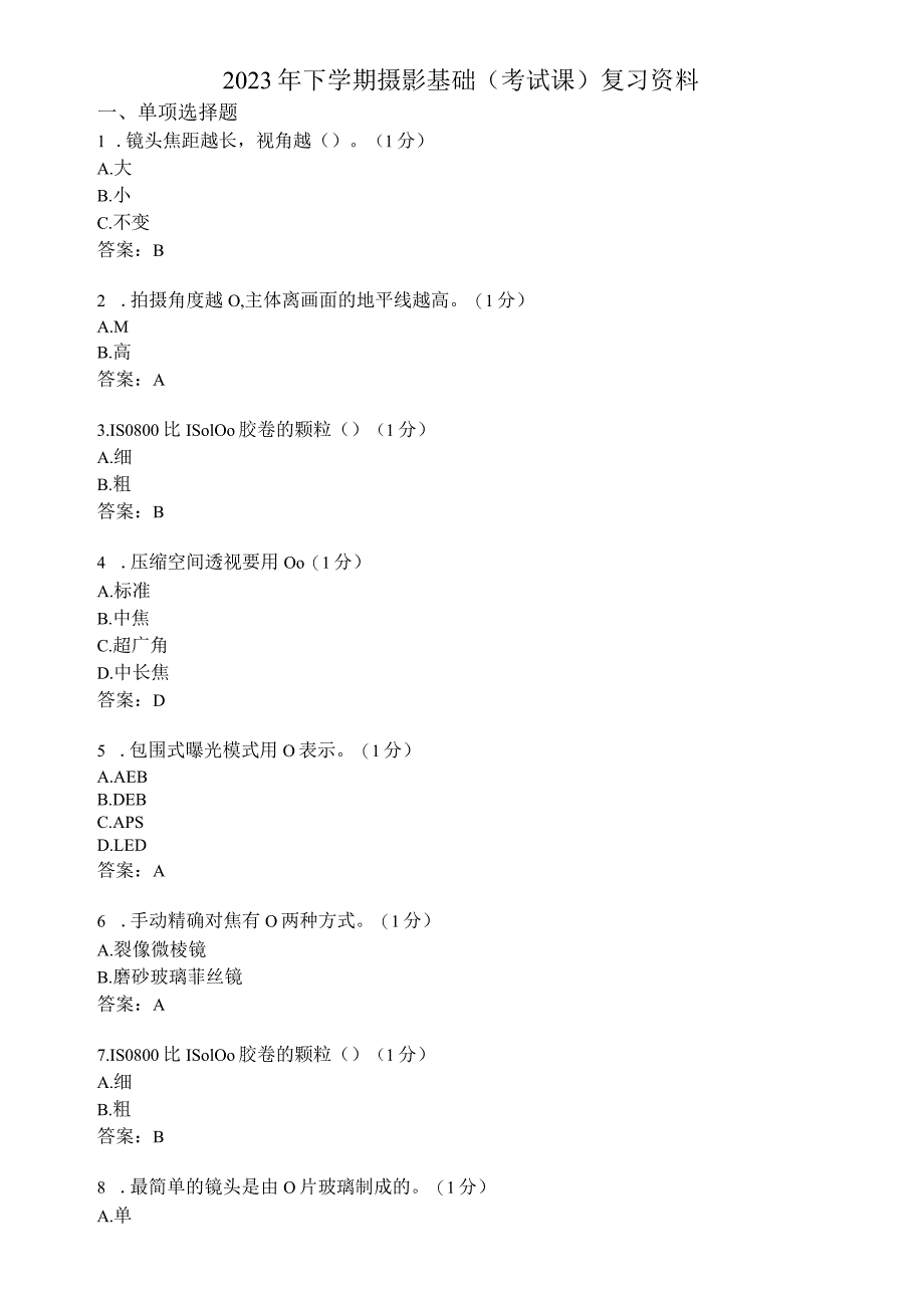 滨州学院摄影基础期末复习题及参考答案.docx_第1页