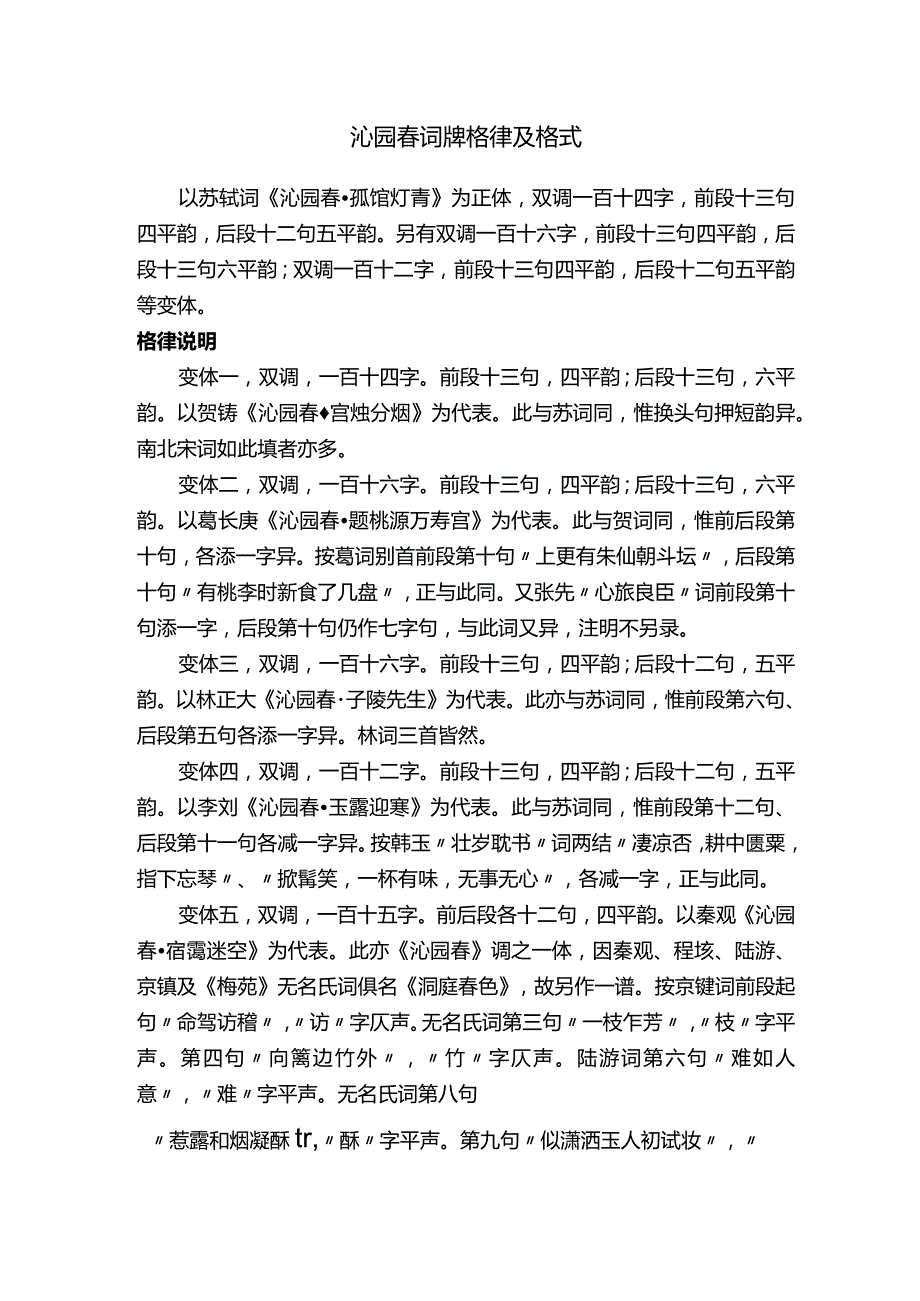 沁园春词牌格律及格式.docx_第1页