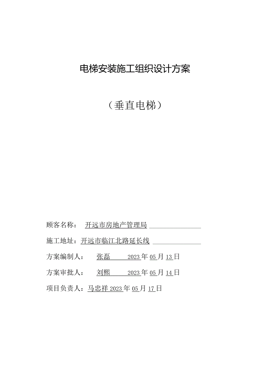 电梯工程施工组织设计概要.docx_第1页