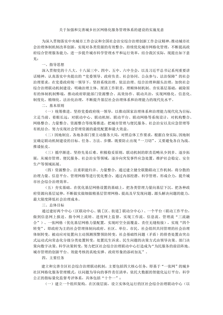 推动加强和完善城乡社区网格化服务管理体系的建设实施意见（多网合一）.docx_第1页