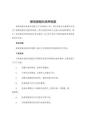 煤场装载机保养制度.docx