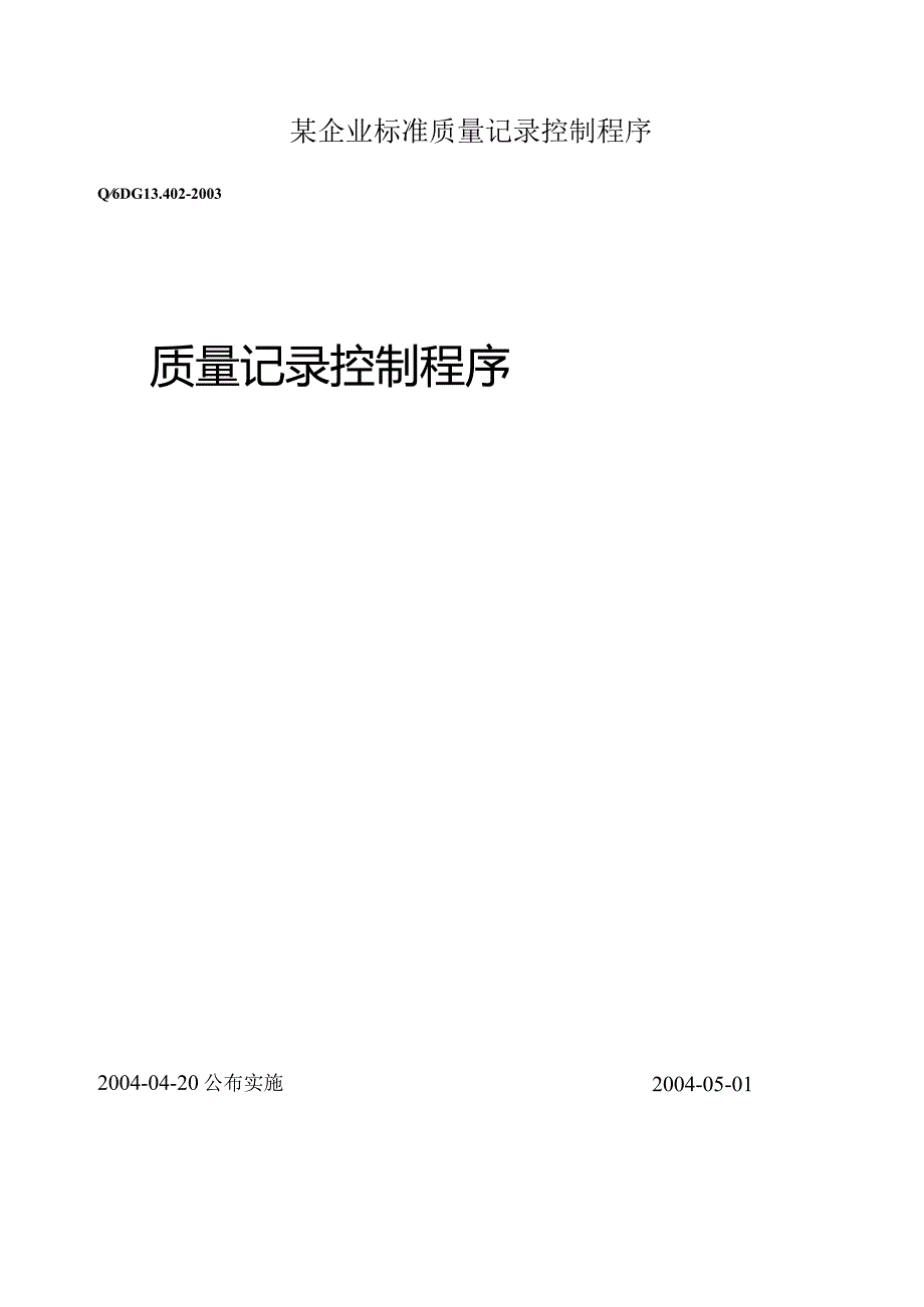 某企业标准质量记录控制程序.docx_第1页