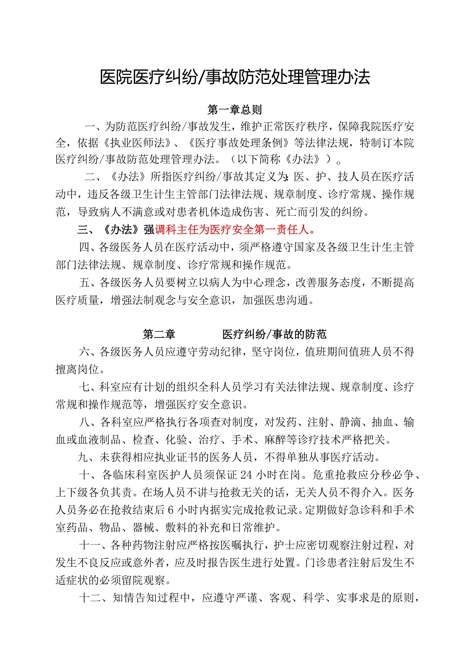 某医院医疗纠纷事故处理管理办法.docx_第1页