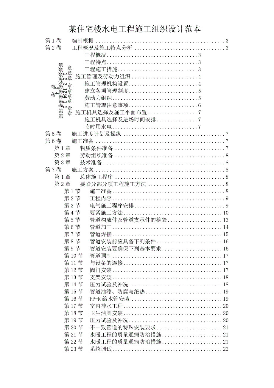 某住宅楼水电工程施工组织设计范本.docx_第1页