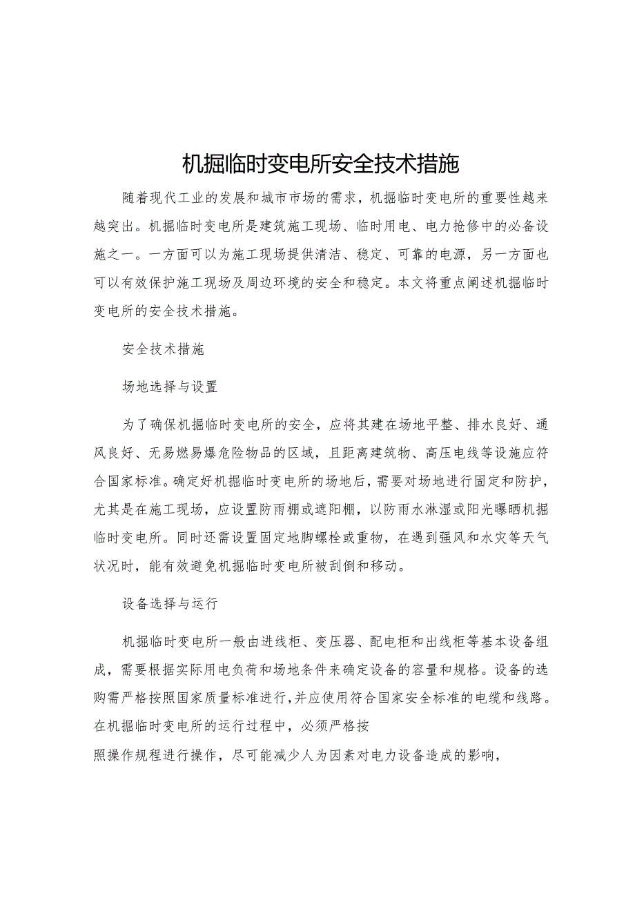 机掘临时变电所安全技术措施.docx_第1页