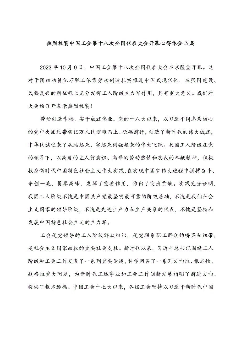 热烈祝贺中国工会第十八次全国代表大会开幕心得体会3篇.docx_第1页