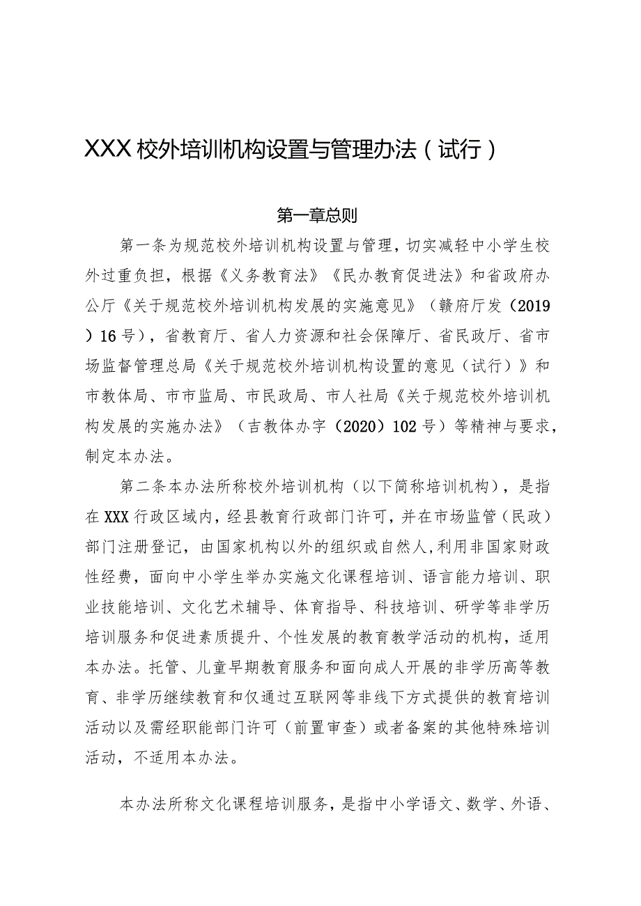 校外培训机构设置与管理暂行办法.docx_第1页