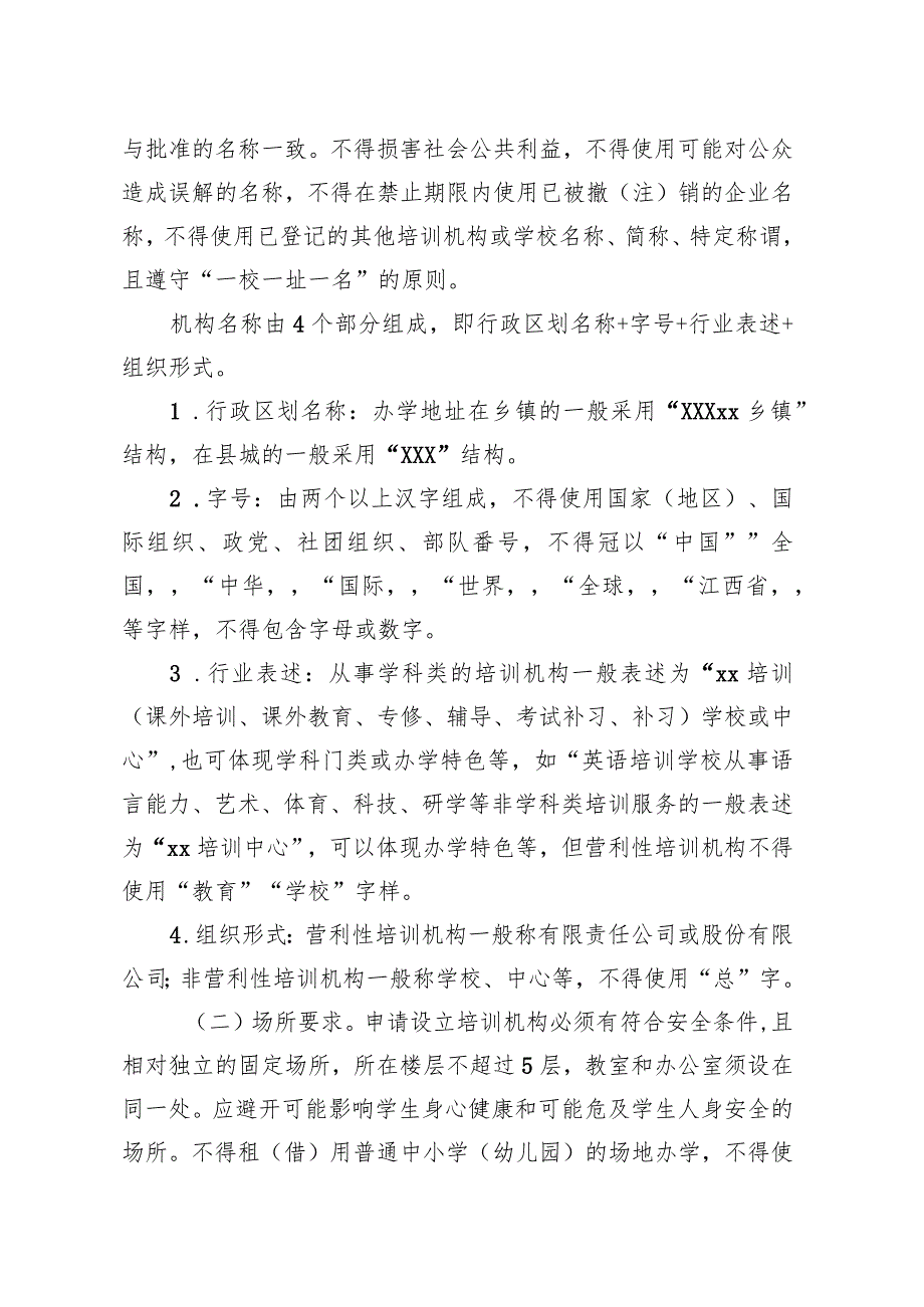 校外培训机构设置与管理暂行办法.docx_第3页