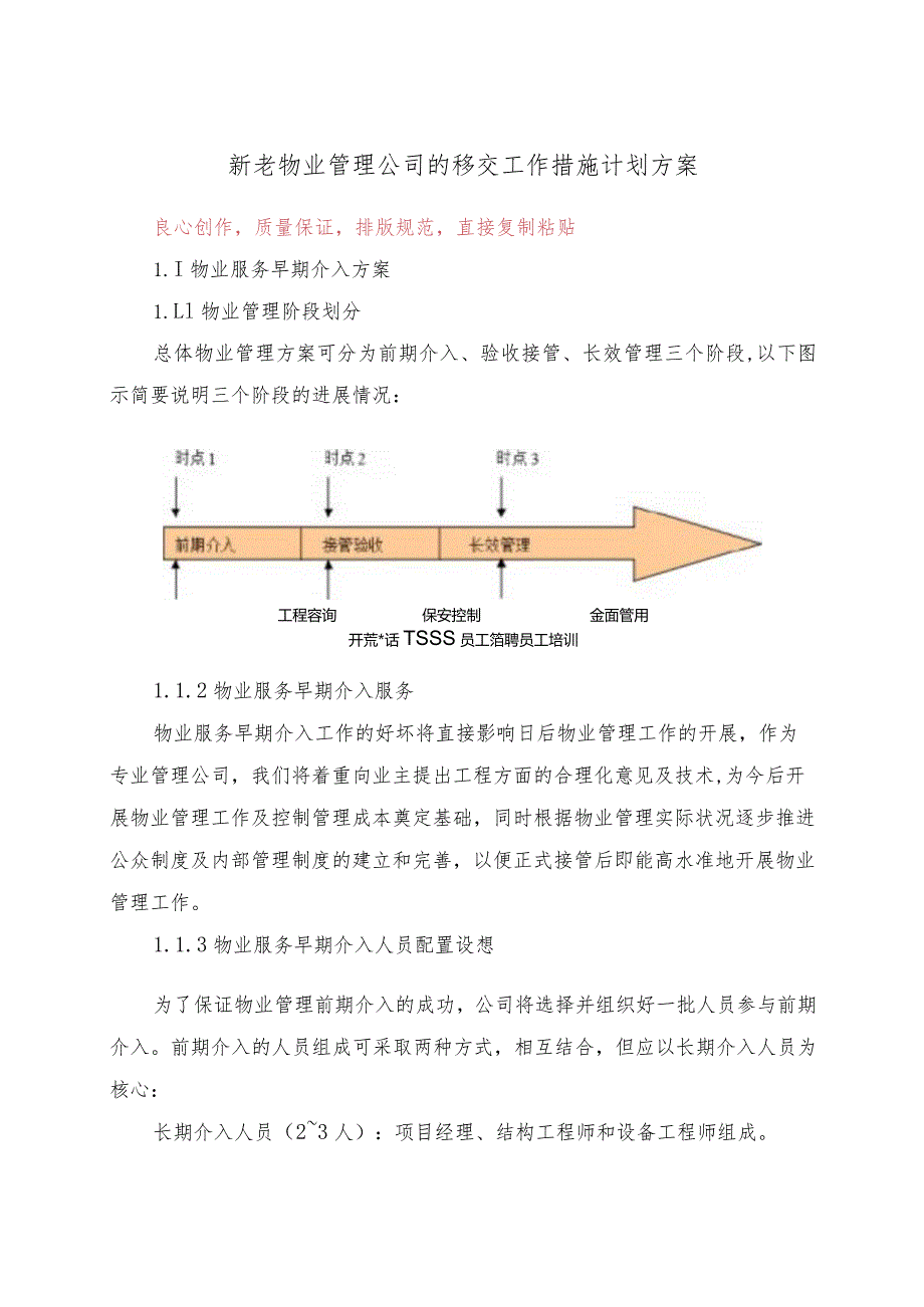 新老物业管理公司的移交工作措施计划方案10.docx_第1页