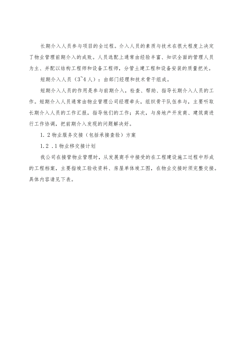 新老物业管理公司的移交工作措施计划方案10.docx_第2页