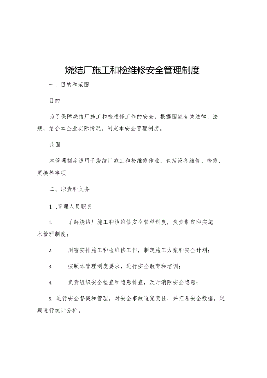 烧结厂施工和检维修安全管理制度.docx_第1页