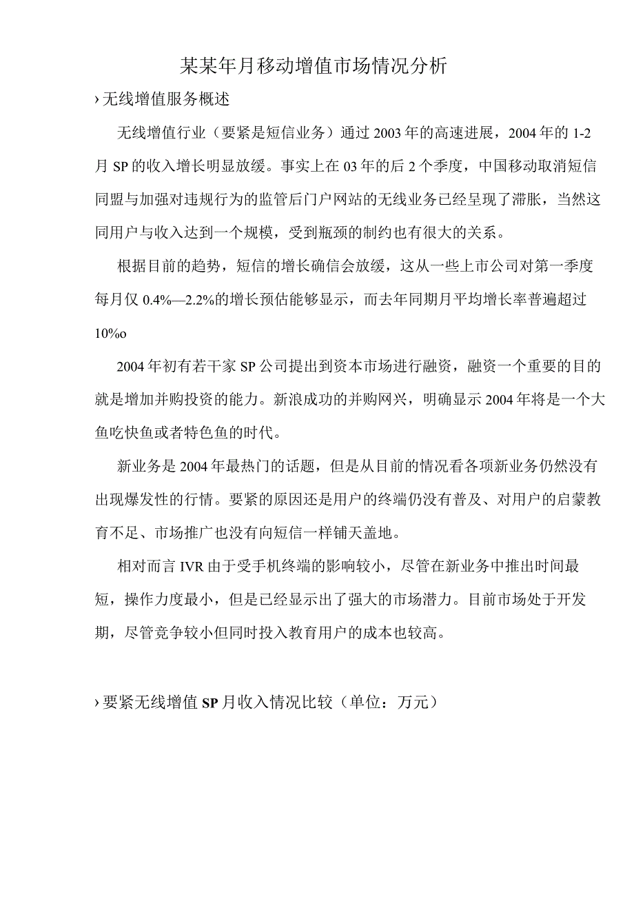 某某年月移动增值市场情况分析.docx_第1页