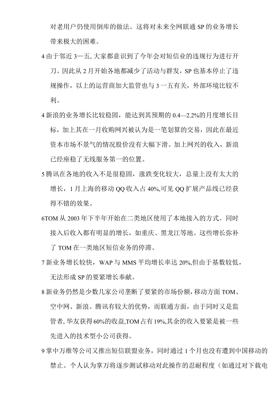 某某年月移动增值市场情况分析.docx_第3页