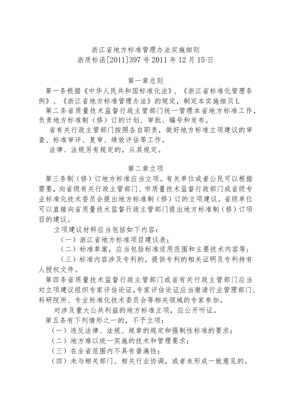 浙江省地方标准管理办法实施细则.docx_第1页