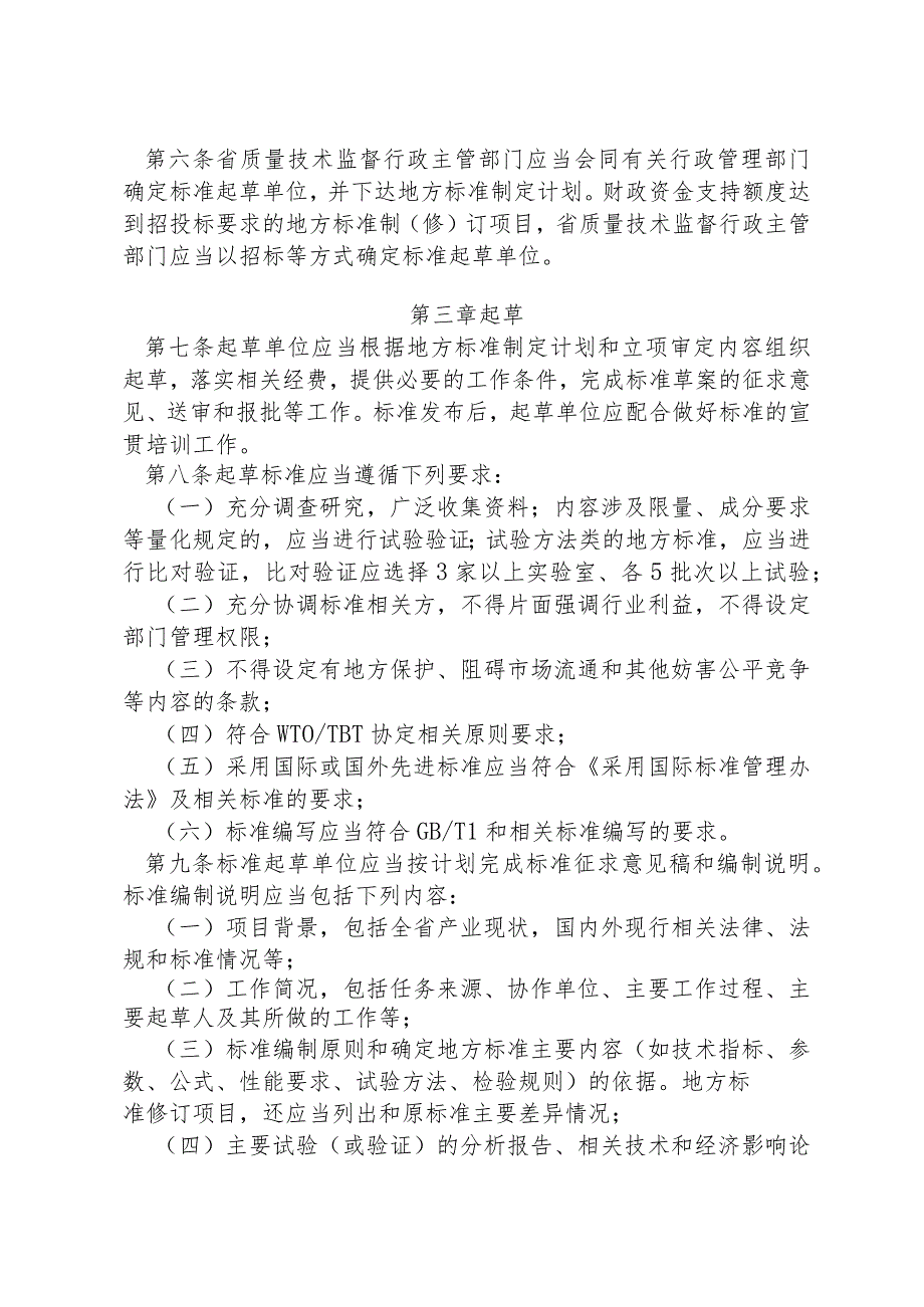 浙江省地方标准管理办法实施细则.docx_第2页