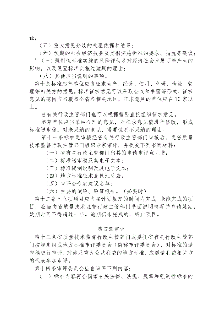 浙江省地方标准管理办法实施细则.docx_第3页