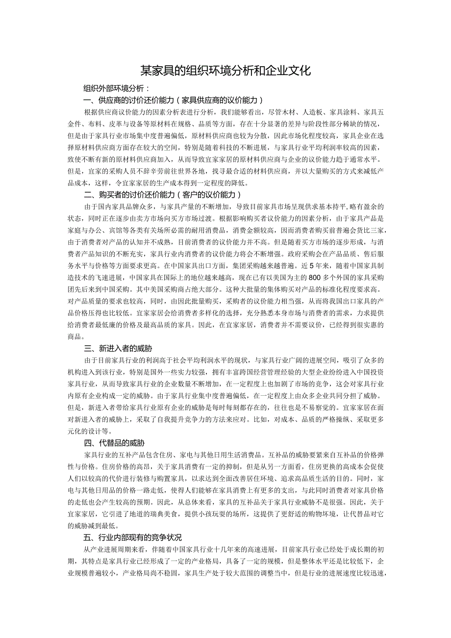 某家具的组织环境分析和企业文化.docx_第1页