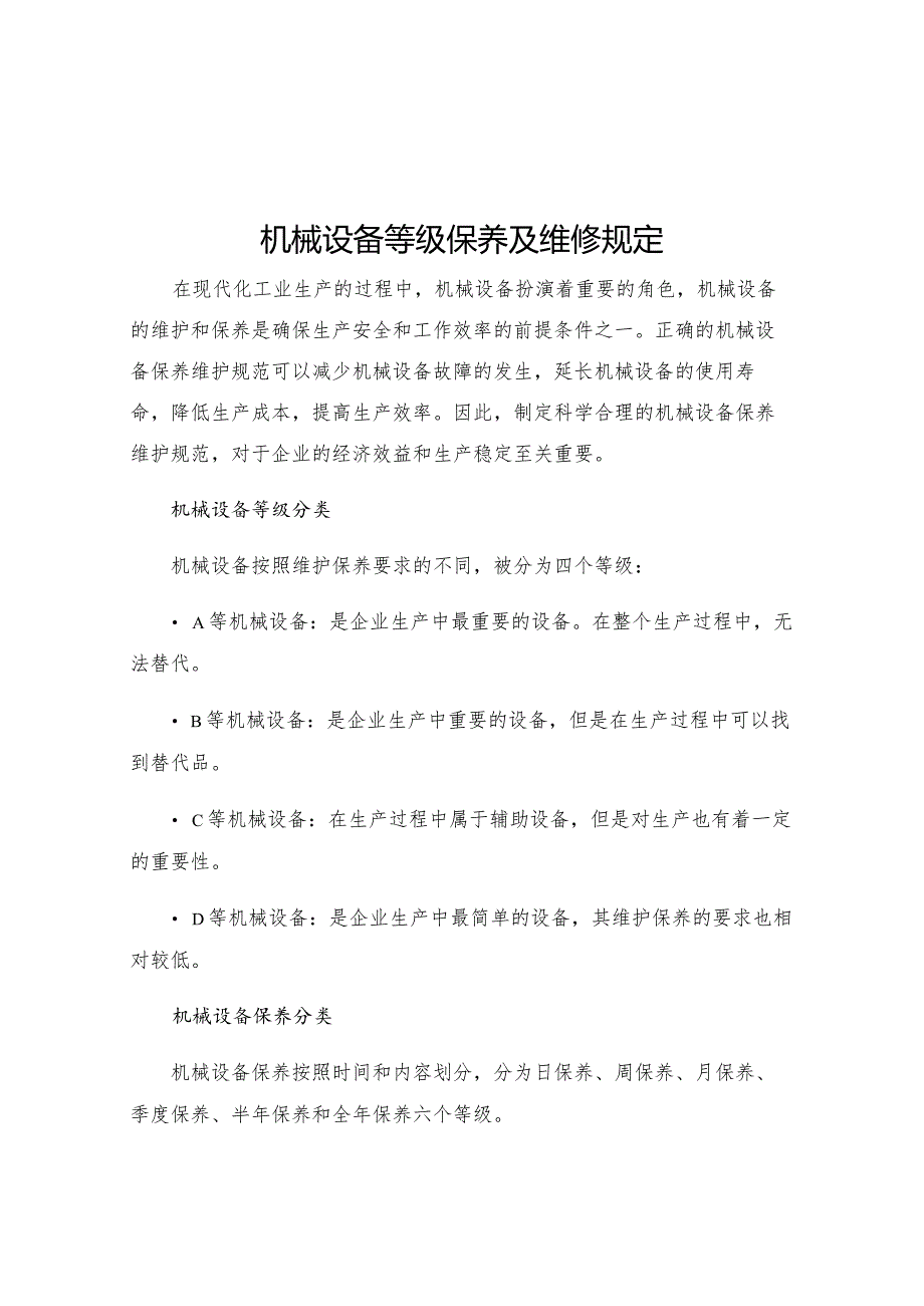 机械设备等级保养及维修规定.docx_第1页