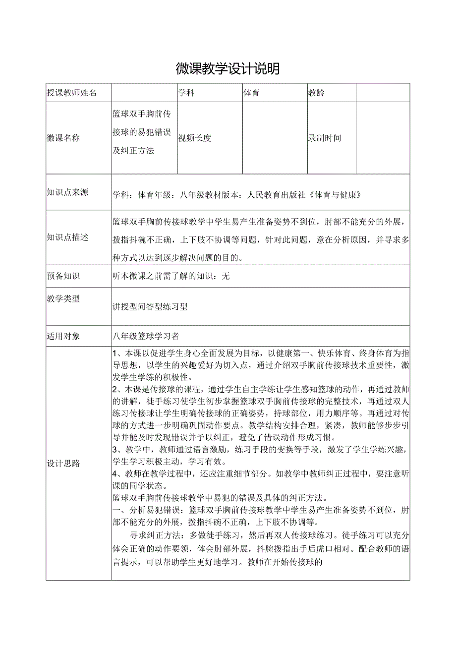 水平四（八年级）体育《篮球双手胸前传接球的易犯错误及纠正方法》微课设计说明.docx_第1页