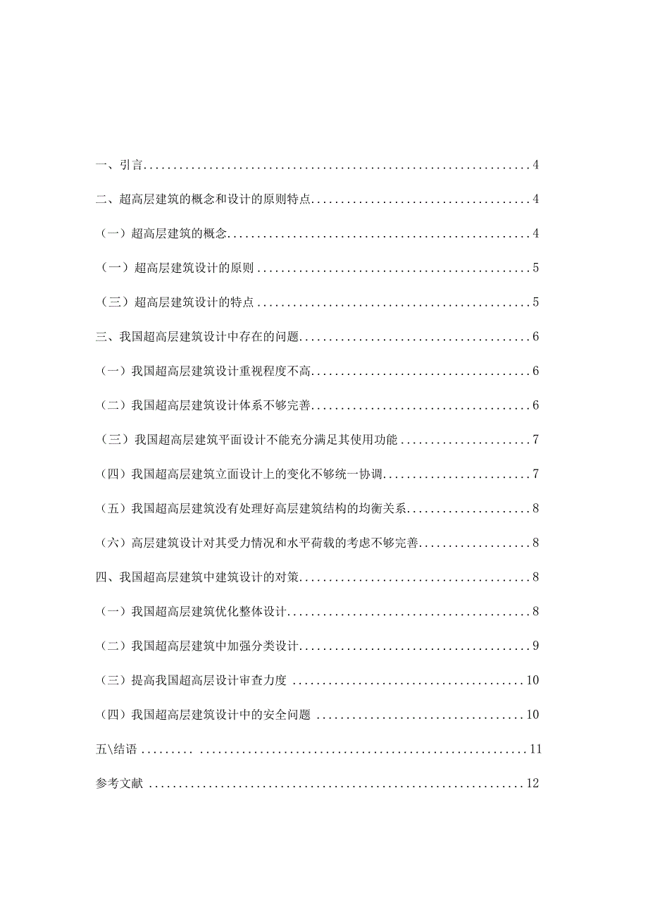 浅谈超高层建筑设计中存在的问题及对策.docx_第3页