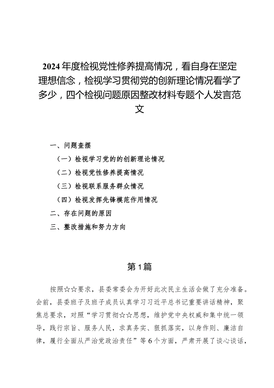 检视学习贯彻党的创新理论情况、检视党性修养提高情况检视联系服务群众情况、检视发挥先锋模范作用情况.docx_第1页