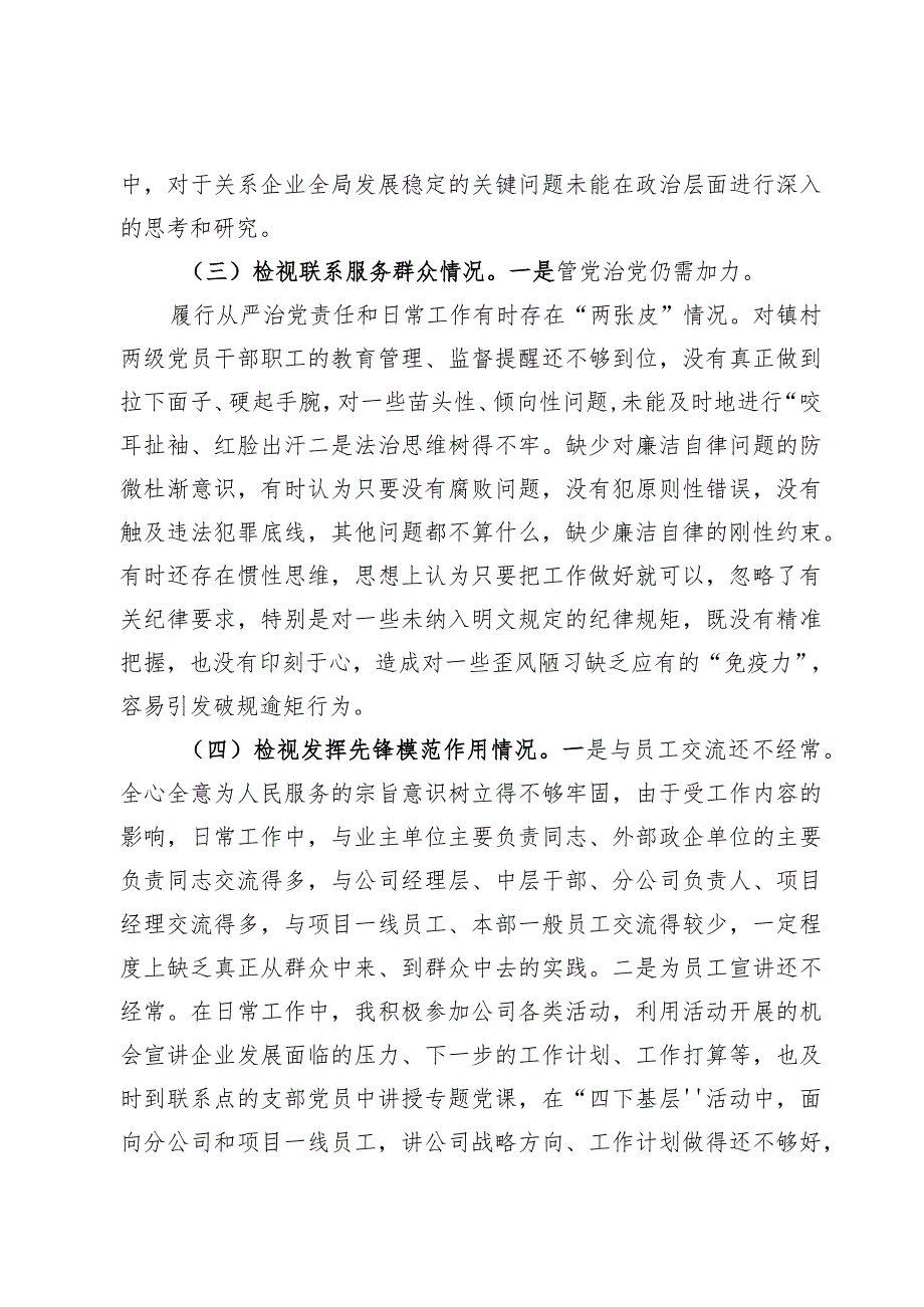 检视学习贯彻党的创新理论情况、检视党性修养提高情况检视联系服务群众情况、检视发挥先锋模范作用情况.docx_第3页