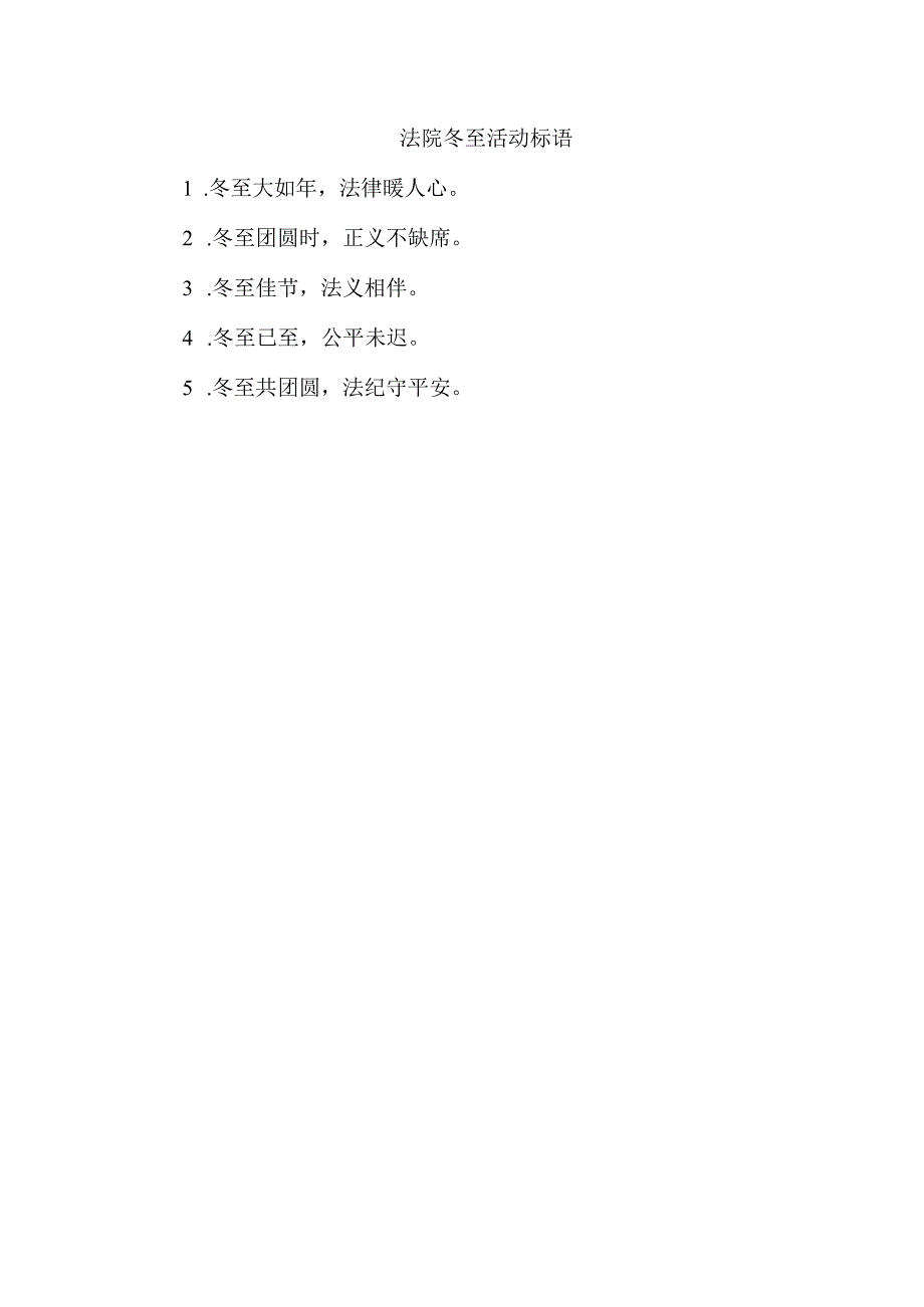 法院冬至活动标语.docx_第1页