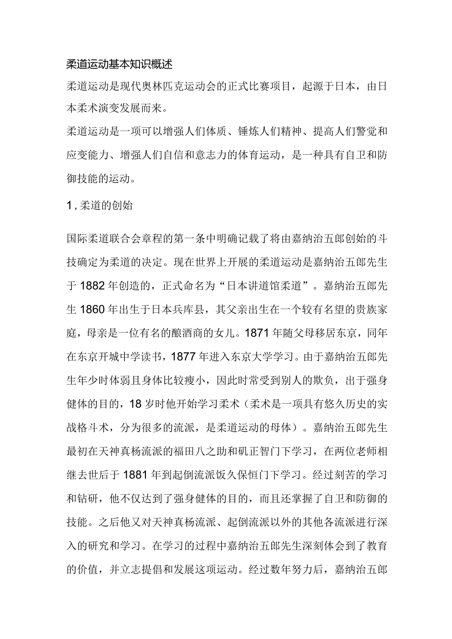 柔道运动基本知识概述.docx_第1页